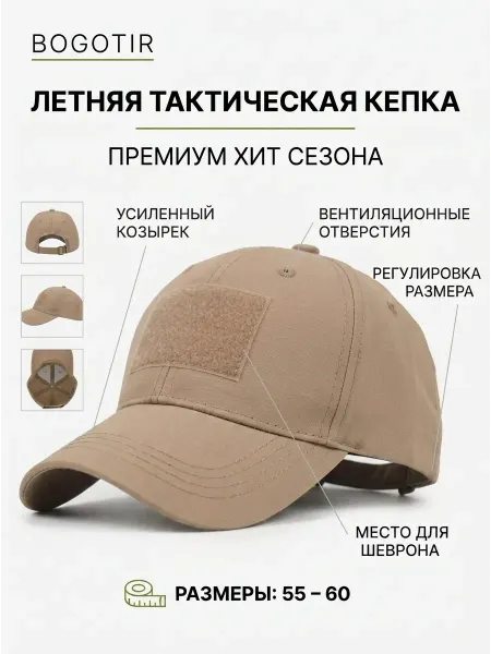 Bogotir Кепка тактическая военная песочная летняя