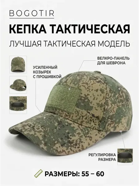 Bogotir Кепка тактическая военная пиксель цифра летняя
