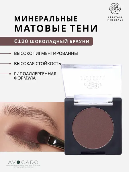 Kristall Minerals Тени матовые компактные "Шоколадный Брауни" С120