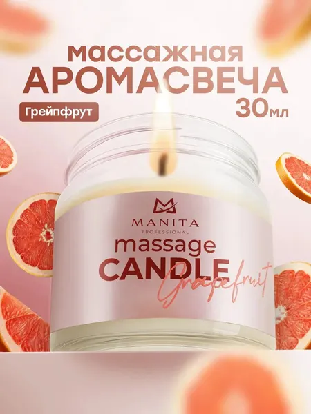 Ароматическая массажная свеча Manita, грейпфрутовый аромат, 30мл