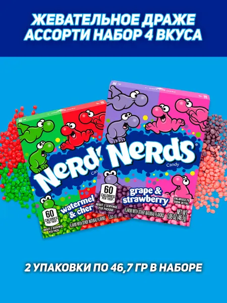 Nerds Фруктовое драже Виноград Клубника Арбуз Вишня - набор