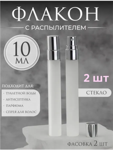 BOIKO Флакон для парфюма стеклянный с распылителем 10 мл