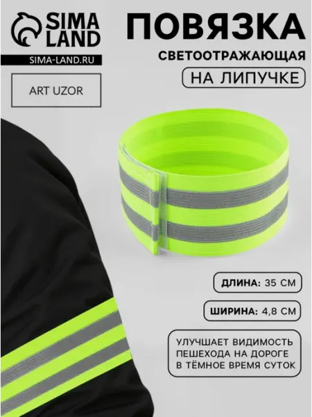 BOIKOHOME Повязка нарукавная светоотражающая эластичная на липучке
