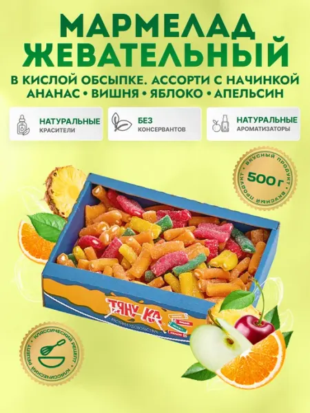 Славконд Мармелад жевательный Кислый Ассорти кусочки 500гр