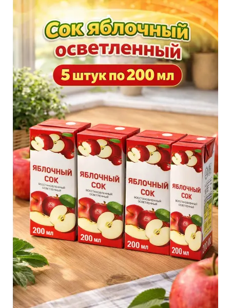 Сок яблочный осветленный восстановленный 5 шт по 200 мл