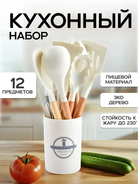 Набор кухонных принадлежностей, 12 шт, на подставке, силикон/дерево/пластик