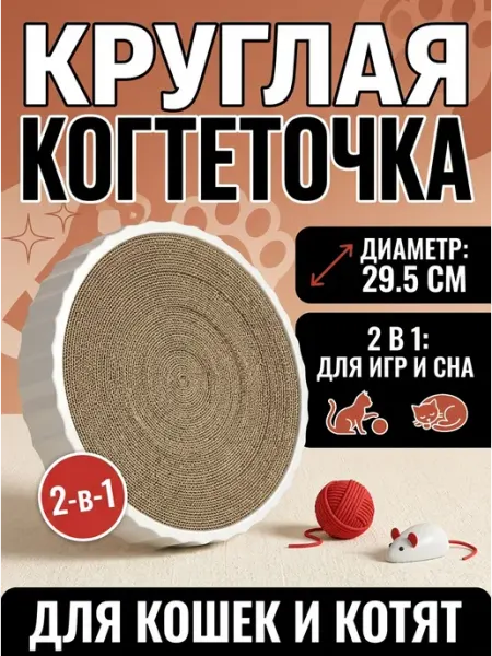 BabyLeo Картонная когтеточка для котят 29.5 см 2 в 1