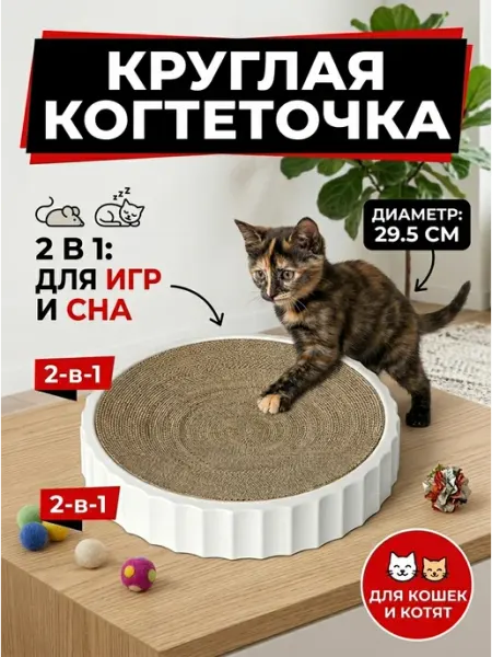 КОГТЕДРАЛКА Когтеточка-лежанка для кошек и котят 2 в 1