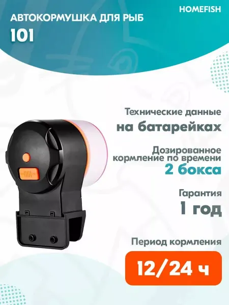Homefish Автоматическая кормушка 101 для аквариумных рыб