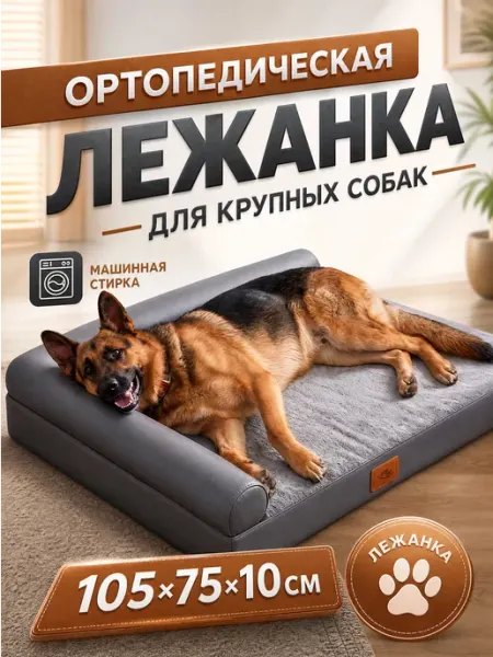 Лежанка для собак крупных пород 105×75×10 см