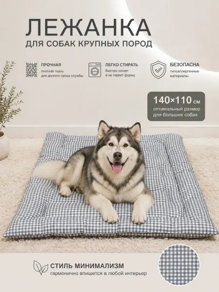 САДЕРИЯ Лежанка для крупных пород собак 140*110