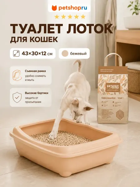 PetShop Туалет глубокий с рамой, беж. 43*30*12см