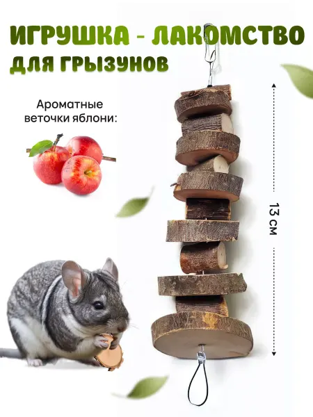 JUNGARIK Игрушка кусалка для мелких грызунов, 13 см