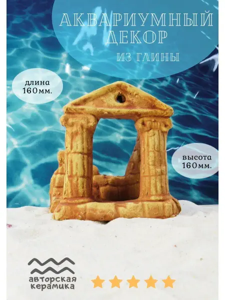 ZooAqua Декор для аквариума Античная арка 16x16 см