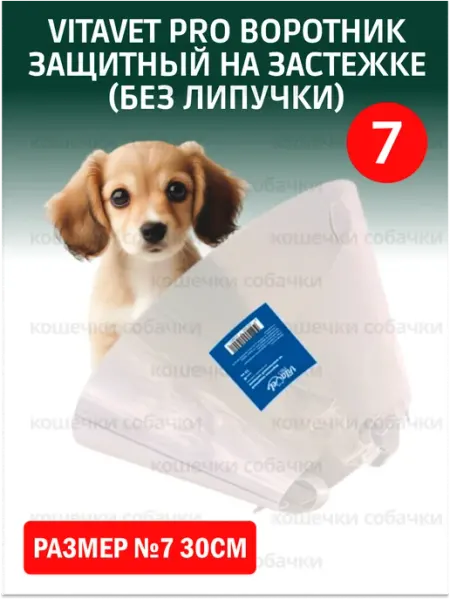 VitaVet Воротник защитный на застежке (без липучки) №7 30см