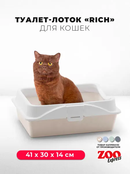 ZOOEXPRESS Лоток для кошек на защелках "Rich", 41х30х14 см