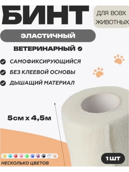 Vetзабота Бинт ветеринарный самофиксирующийся 5смХ4,5 белый