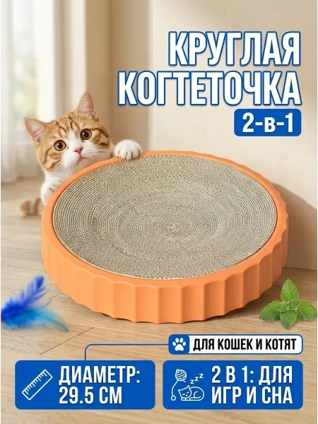 BabyLeo Оранжевая круглая когтеточка для игр и сна