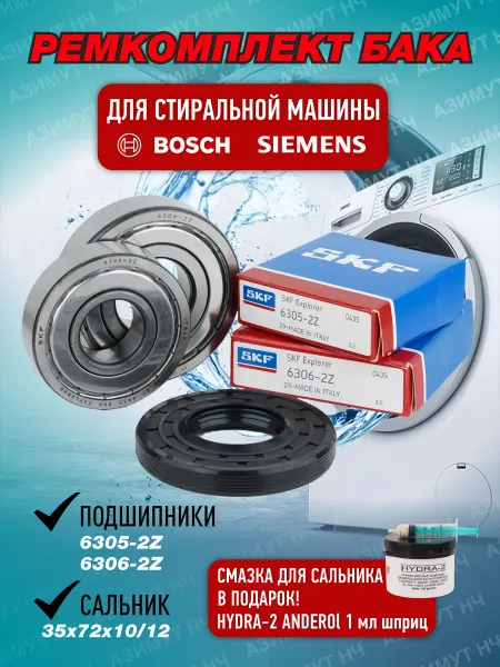 SKF Ремкомплект для стиральной машины Bosch, Siemens