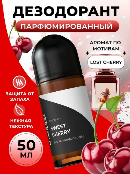 Дезодорант парфюмированный шариковый SWEET CHERRY (Сладкая вишня), 50 мл.