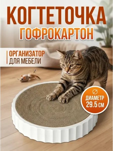 Coopet Лежанка когтеточка для кошек белая антицарапка гофра