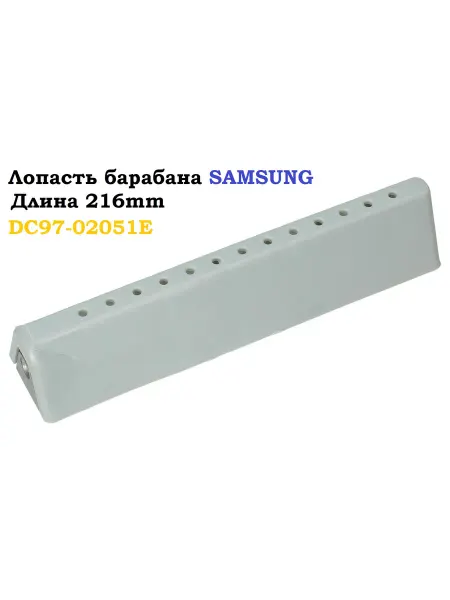 Sambt Лопасть барабана стиральной машины Samsung DC97-02051E