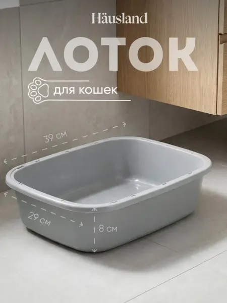 Hausland Лоток для кошек открытый без решетки