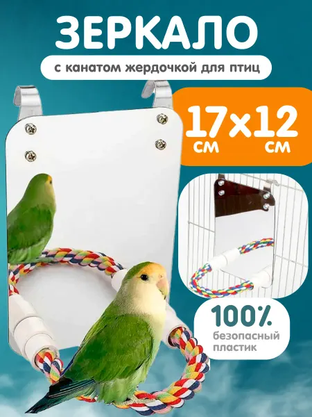 PETSROOM Зеркало для попугая в клетку с жердочкой игрушки для птиц