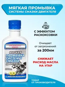 Мягкая промывка для масляной системы двигателя 100 мл