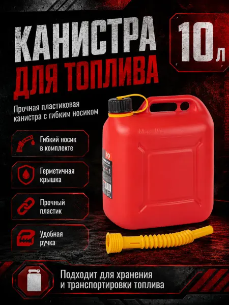 BOLK Канистра 10л для топлива пластиковая, крышка с защитой от де