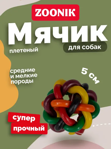 Зооник Прочная игрушка для собак мячик плетеный ZOONIK