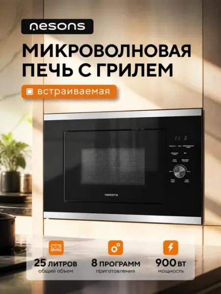 Микроволновая печь встраиваемая с грилем и разморозкой