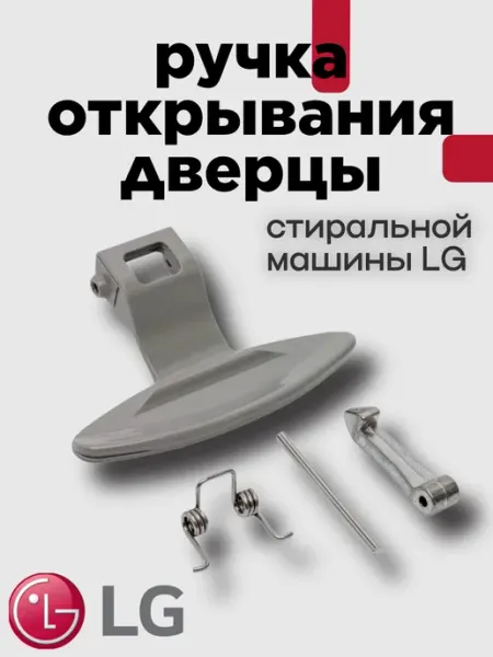 LG Ручка открывания дверцы люка стиральной машины комплект