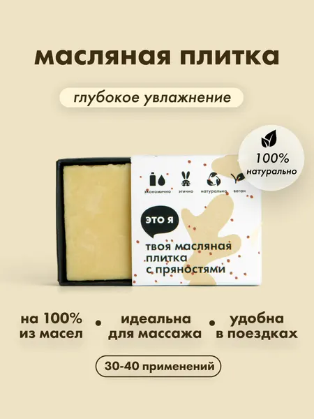 Твердый увлажняющий крем для тела после душа с пряностями, масляная массажная плитка