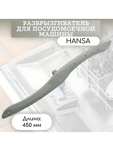 Нижний разбрызгиватель для посудомоечной машины Ханса