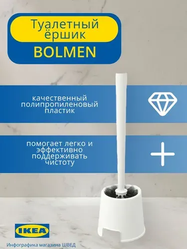 Туалетный ёршик и держатель для ёршика BOLMEN IKEA/ БОЛЬМЕН ИКЕА, белый