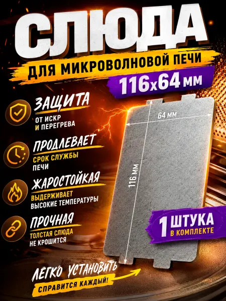 Слюда для микроволновки
