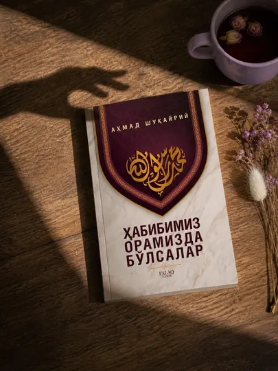 Habibimiz oramizda bo‘lsalar — исламская книга о жизни Пророка