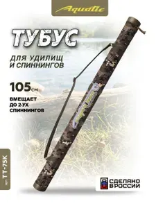 Aquatic Тубус для удочек ТТ-75К без кармана, диаметр 75мм, 105см