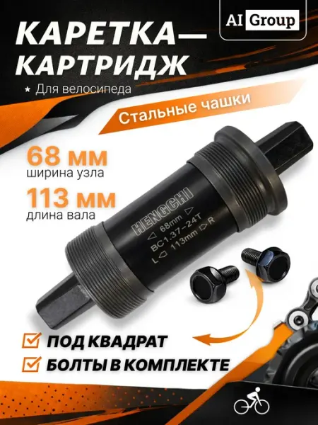 Каретка велосипедная разборная 113 мм под квадрат, стальная