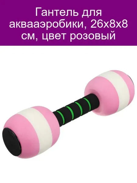 Гантель для аквааэробики розовая 26х8х8 см