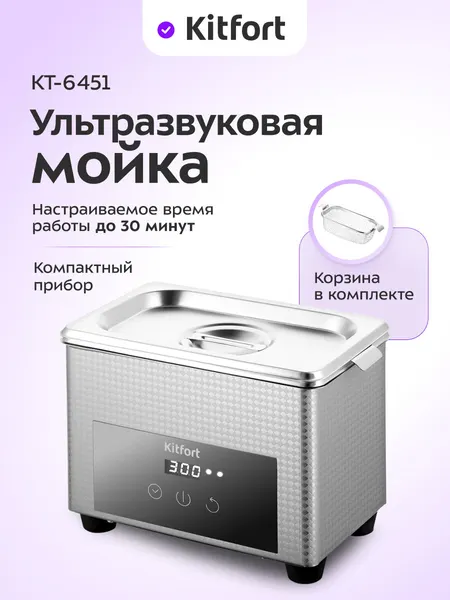 Ультразвуковая мойка Kitfort КТ-6451, корзина в комплекте, до 30 мин время работы
