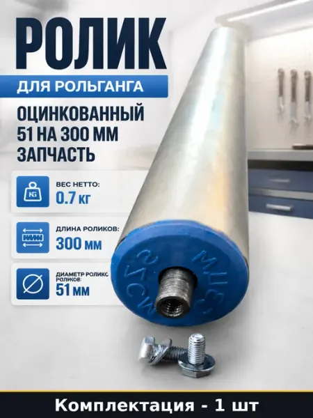 Ролик для рольганга оцинкованный 51 на 300 мм запчасть