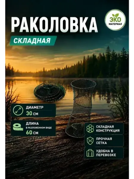 Мир рыбалки и туризма Садок раколовка 30см