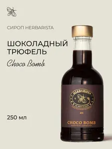 Сироп для кофе, коктейлей, десертов и выпечки Herbarista, Шоколадный Трюфель Choco Bomb, 250 мл