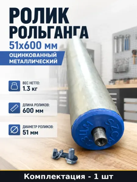 Ролик рольганга 51х600 мм оцинкованный металлический