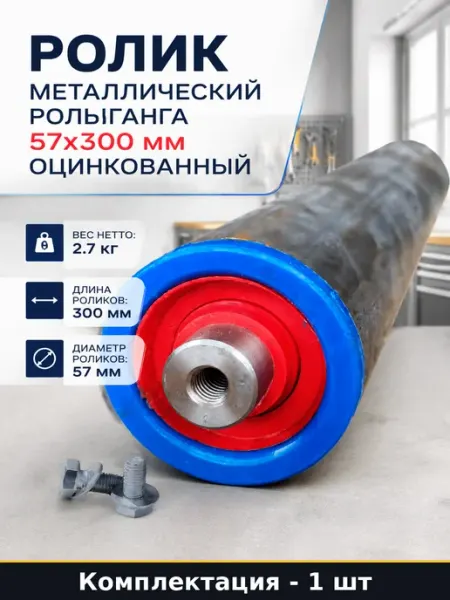 Ролик металлический рольганга 57х300 мм оцинкованный