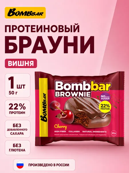 BombBar Протеиновый Брауни 1шт 50гр Вишнёвый