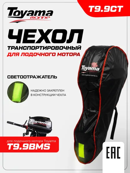 TOYAMA Чехол транспортировочный для лодочного мотора T9.9BMS