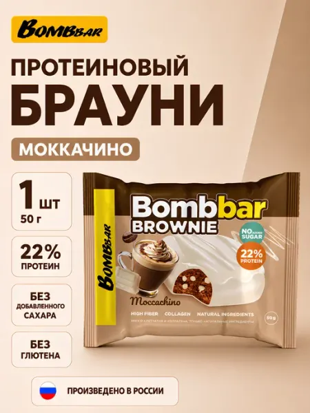 BombBar Протеиновый Брауни 1шт 50гр Моккачино